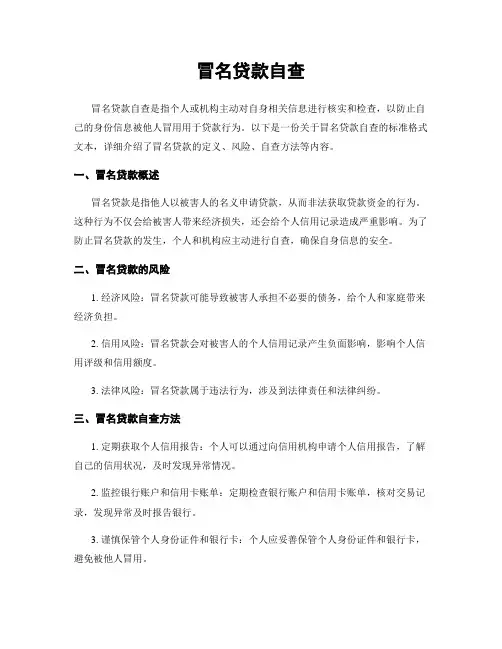 冒名贷款自查