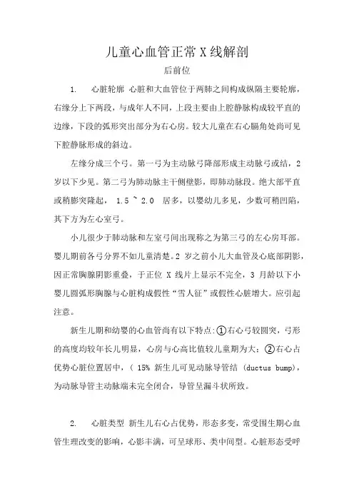 儿童心血管正常X线解剖