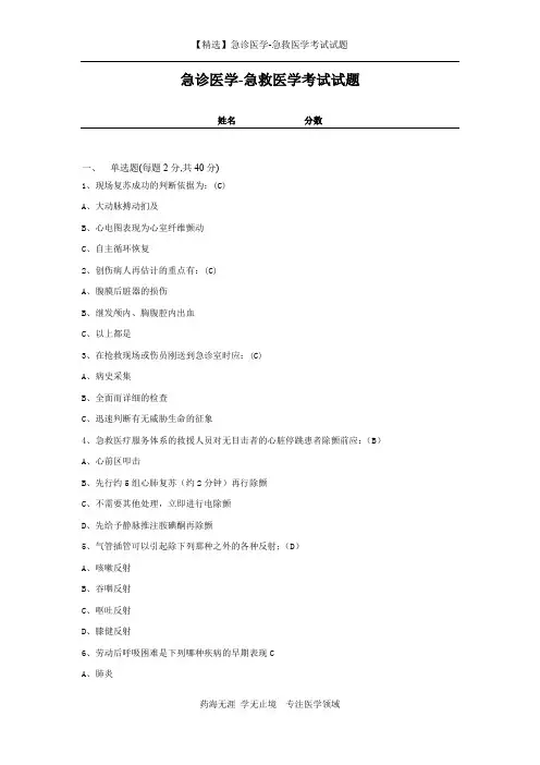 【精选】急诊医学-急救医学考试试题及答案-8