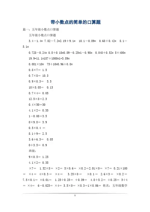 带小数点的简单的口算题