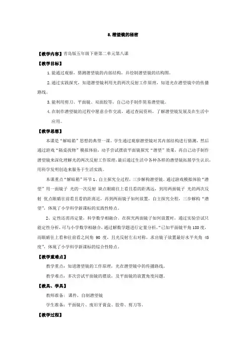 小学科学_潜望镜的秘密教学设计学情分析教材分析课后反思