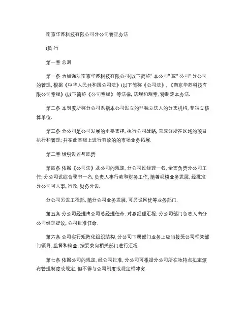 南京华苏科技有限公司分公司管理办法_百度文库解读