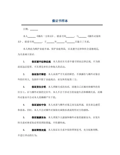 婚外情保证书样本(1范本)