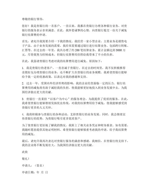 银行结算费减免申请书模板