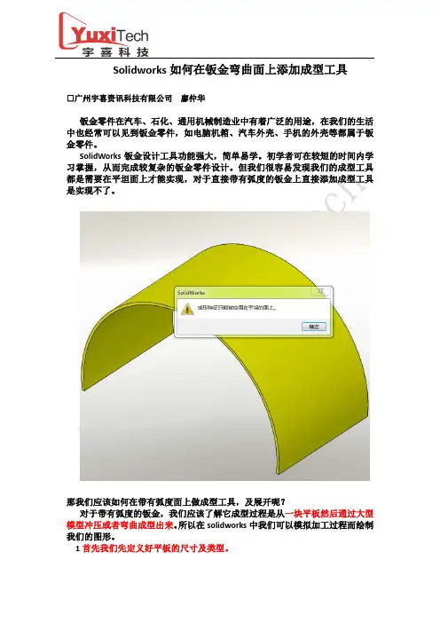 Solidworks如何在钣金弯曲面上添加成型工具