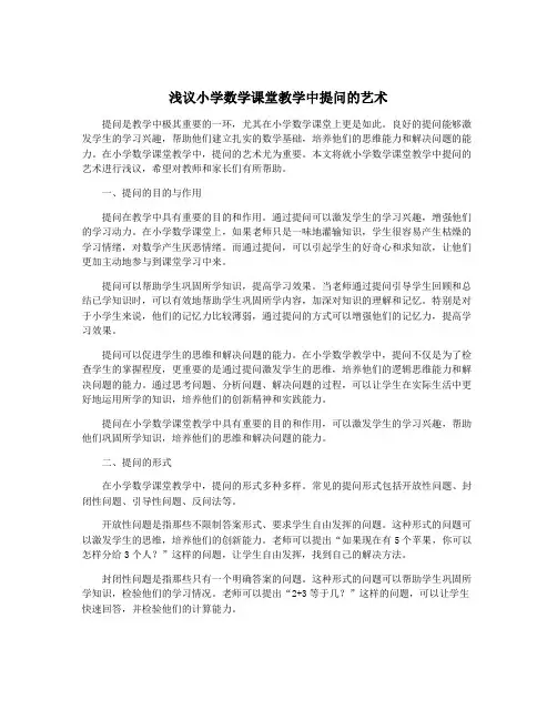 浅议小学数学课堂教学中提问的艺术