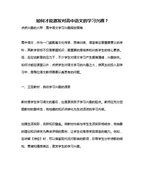 如何才能激发对高中语文的学习兴趣？