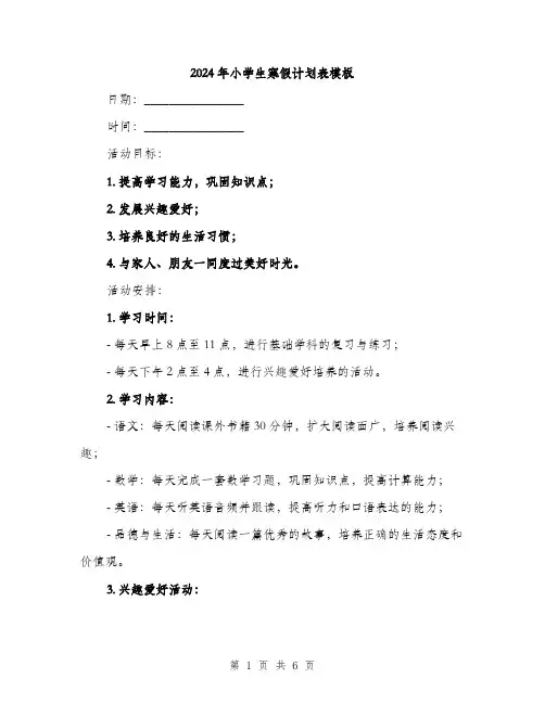 2024年小学生寒假计划表模板(2篇)