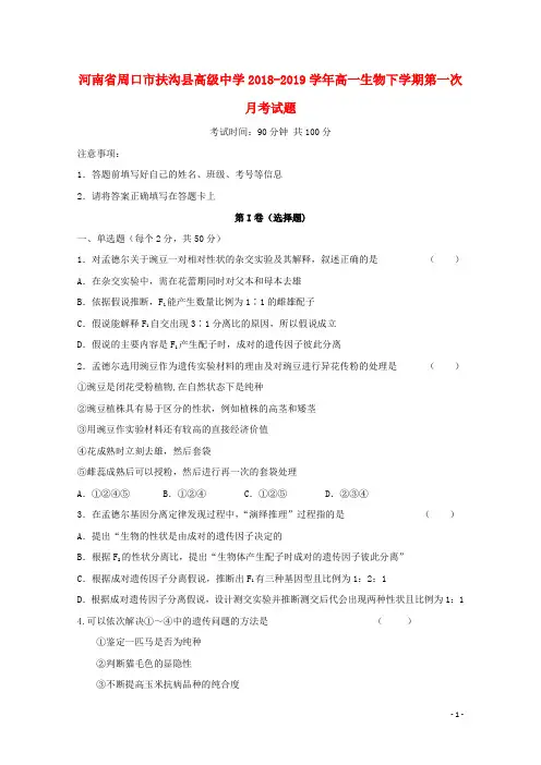 河南省周口市扶沟县高级中学2018_2019学年高一生物下学期第一次月考试题