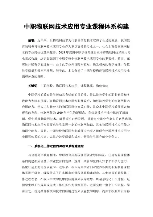 中职物联网技术应用专业课程体系构建