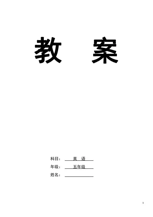 人教版PEP小学英语五年级下册全册电子教案(已排好版面可打印)