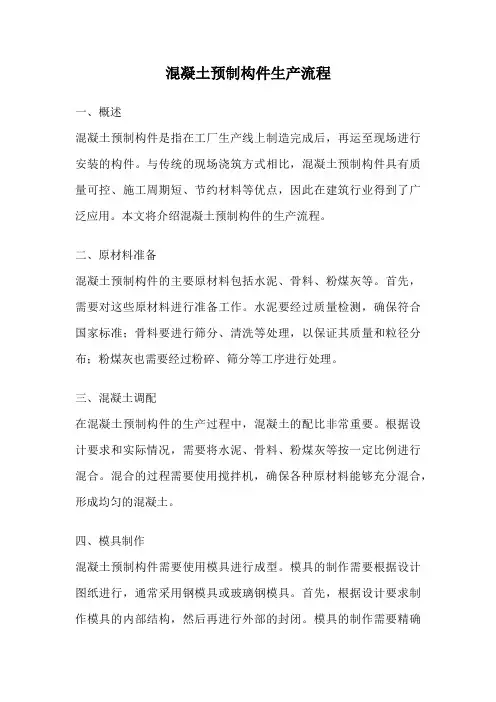 混凝土预制构件生产流程