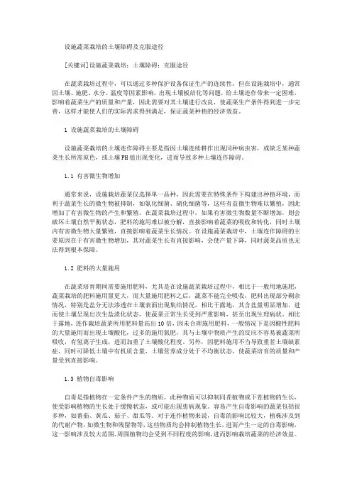 [其他论文文档]设施蔬菜栽培的土壤障碍及克服途径