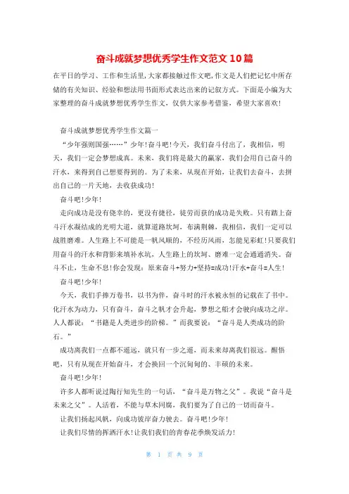 奋斗成就梦想优秀学生作文范文10篇