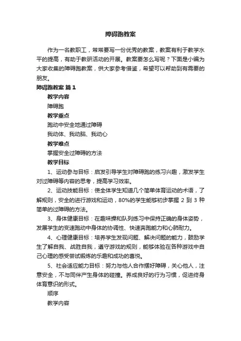 障碍跑教案（精选7篇）