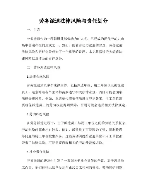 劳务派遣法律风险与责任划分