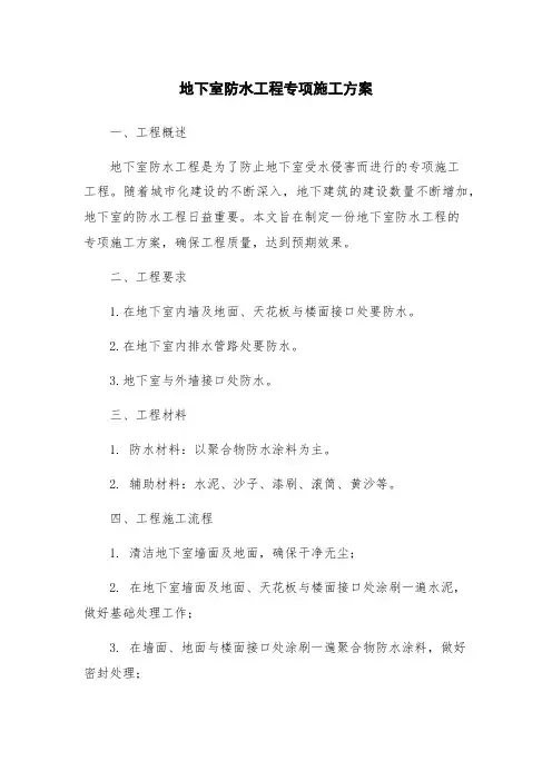 地下室防水工程专项施工方案