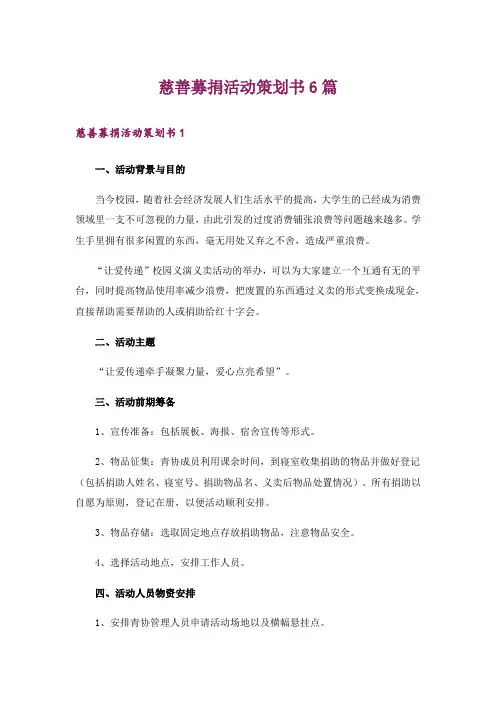 慈善募捐活动策划书6篇