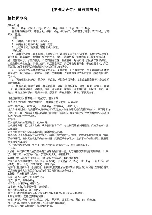 【黄煌胡希恕：桂枝茯苓丸】