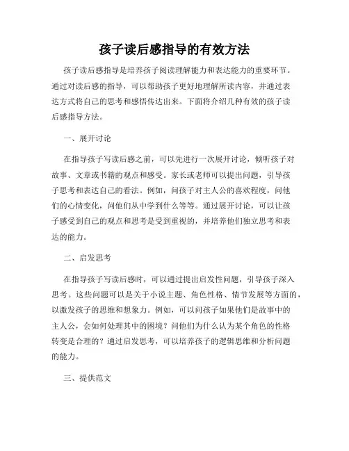 孩子读后感指导的有效方法