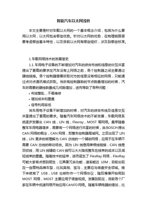 智能汽车以太网浅析