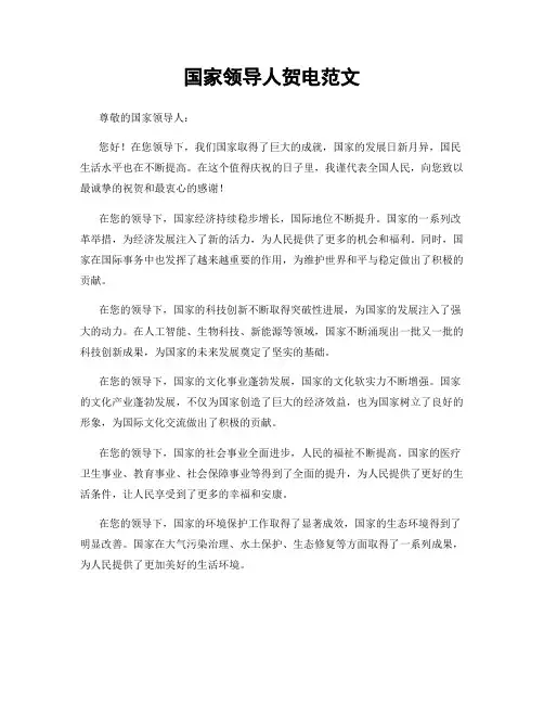 国家领导人贺电范文