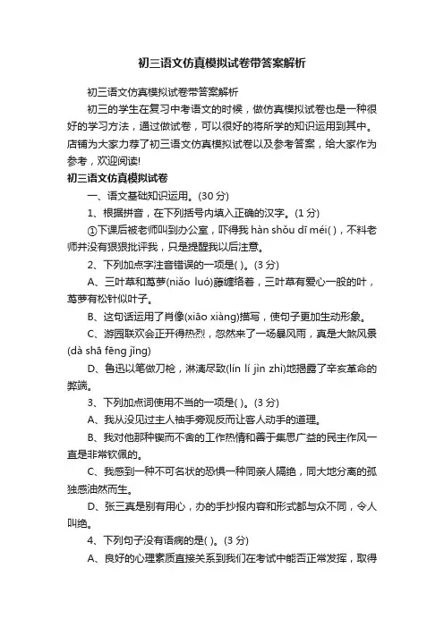 初三语文仿真模拟试卷带答案解析