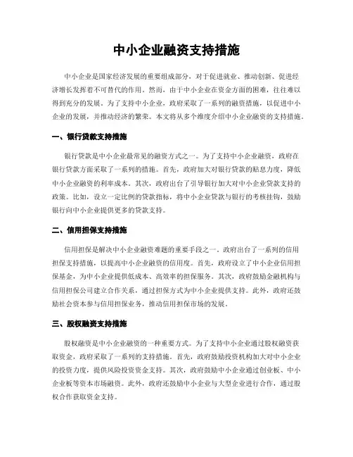 中小企业融资支持措施