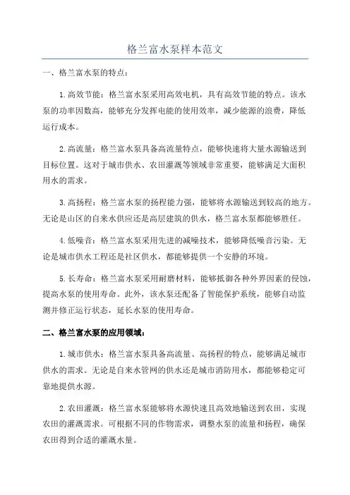 格兰富水泵样本范文
