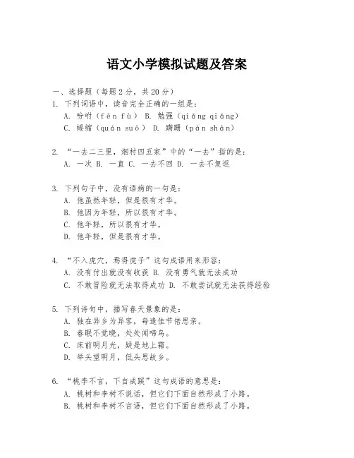 语文小学模拟试题及答案