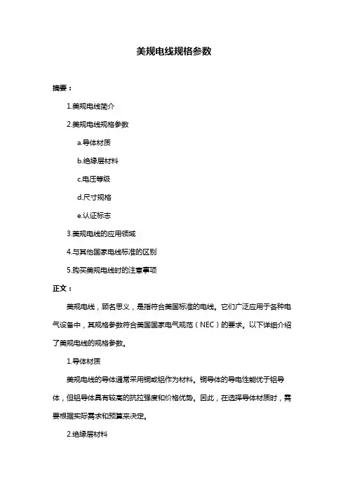 美规电线规格参数