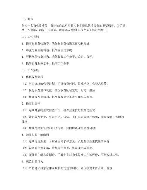 物业收费员个人工作计划书