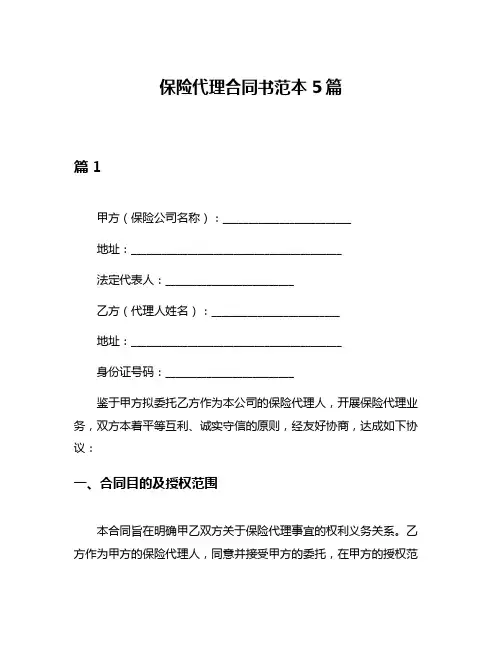 保险代理合同书范本5篇