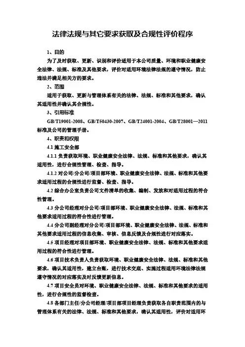 法律法规与其它要求获取及合规性评价程序