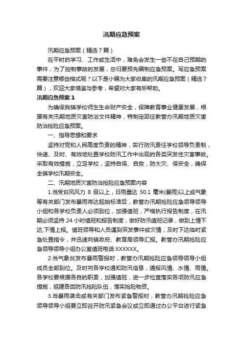 汛期应急预案（精选7篇）