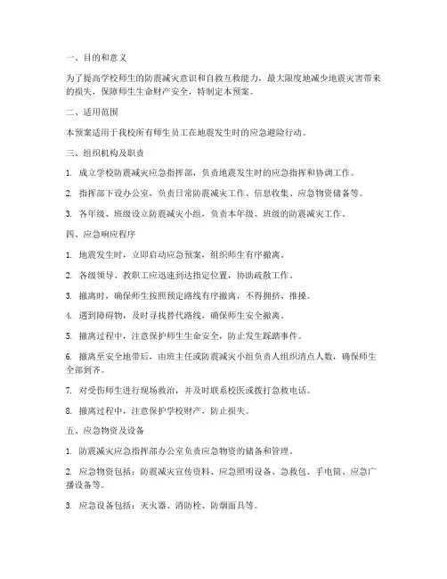 学校防震避险应急预案