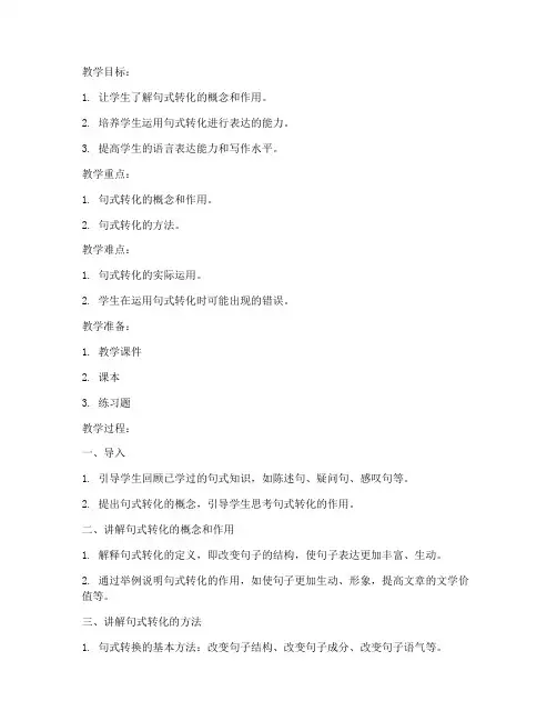 小学句式转化教案模板范文