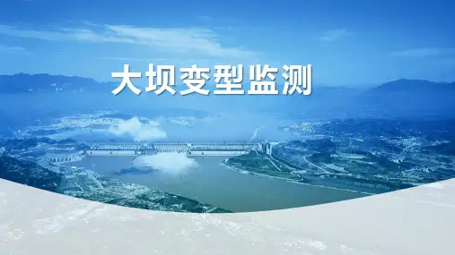 水利水电工程测量：大坝变形监测