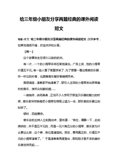 给三年级小朋友分享两篇经典的课外阅读短文
