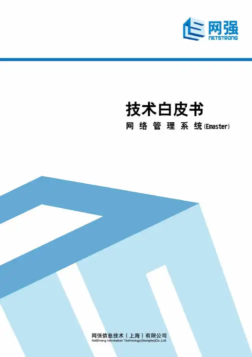 技术白皮书：网强网络管理系统(Emaster