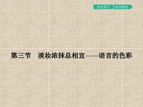 人教版语文高二选修语言文字运用 6.3 淡妆浓抹总相宜