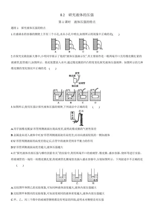 沪粤版物理八下课时达标练习：8.2 研究液体的压强第1课时 液体压强的特点