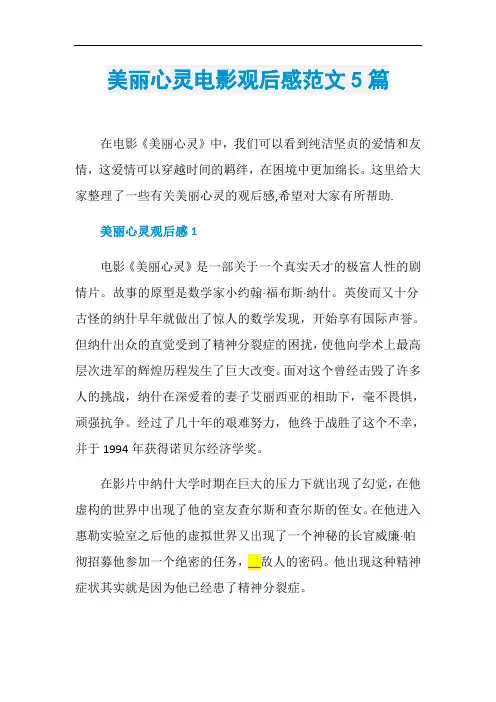 美丽心灵电影观后感范文5篇