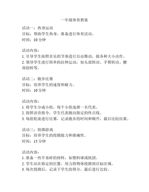 一年级体育教案