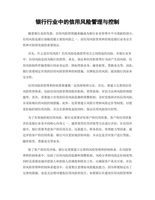 银行行业中的信用风险管理与控制