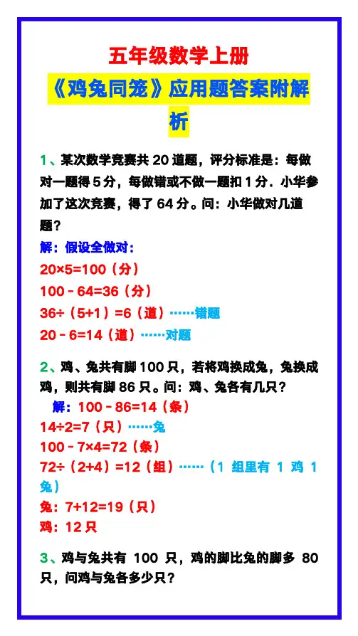 五年级数学上册《鸡兔同笼》应用题附答案及解析