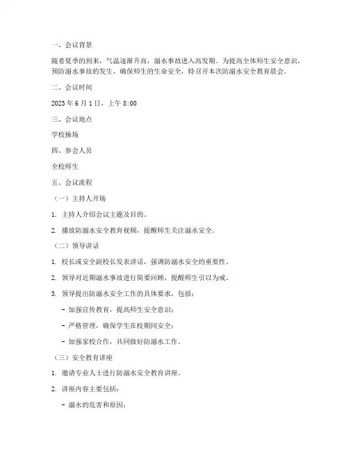 防溺水安全教育晨会流程