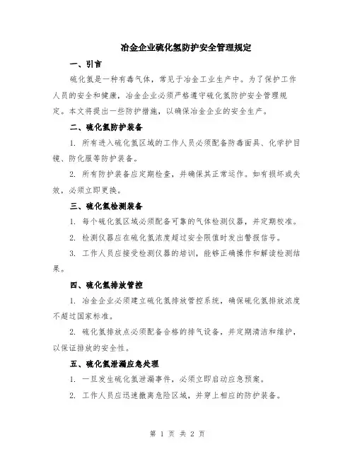 冶金企业硫化氢防护安全管理规定
