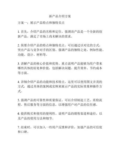 新产品介绍方案