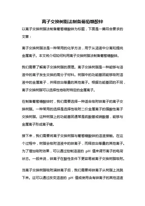 离子交换树脂法制备葡萄糖酸锌
